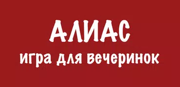 Alias - игра для вечеринок
