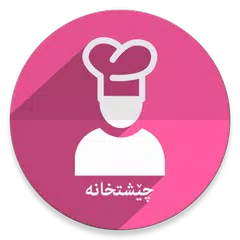 چێشتخانە APK download