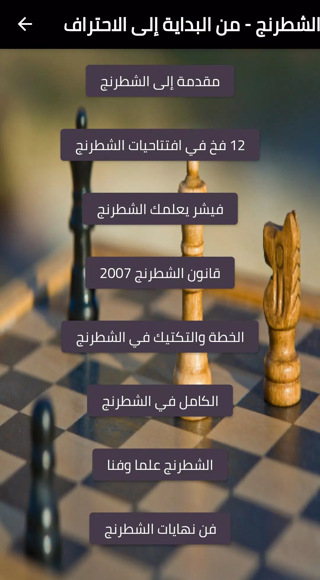 تعلم الشطرنج APK for Android Download