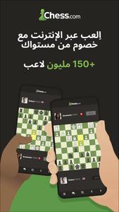 شطرنج · اِلعب وتعلّم تصوير الشاشة 1
