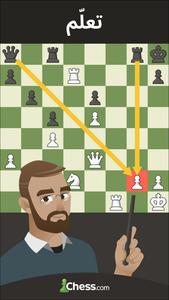شطرنج · اِلعب وتعلّم تصوير الشاشة 4