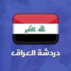 دردشة العراق icône