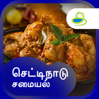 Chettinad Recipes Samayal in T ไอคอน