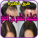 علاج الصلع مجرب APK