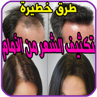 علاج الصلع icon