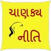 Chanakya niti Gujarati