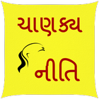 Chanakya niti Gujarati icône