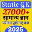 Static Gk 2025 in Hindi