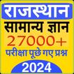 Rajasthan Gk In Hindi MCQ 2024