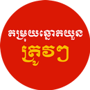 Lottery Trips - តម្រុយឆ្នោតចំៗ APK