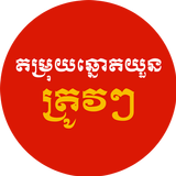 Lottery Trips - តម្រុយឆ្នោតចំៗ APK