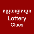 តម្រុយឆ្នោតយួន - LotteryClues