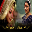 Chhath Geet - छठ  गीत 2021 icono