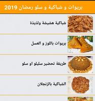 بريوات و شباكية و سلو رمضان 2019 captura de pantalla 1