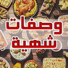 وصفات شهيوات رمضان icon