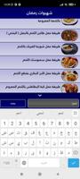 وصفات شهيوات رمضان screenshot 1