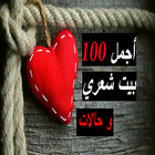 شعر حب و حالات icon