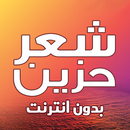 شعر حزين بدون نت - اشعار حزينه APK