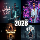 اغاني البوم عصام صاصا 2026