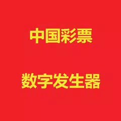 中国彩票. APK download