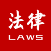法律法规速查 APK