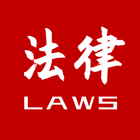 法律法规速查 icon