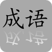 Chinese Idiom Widget
