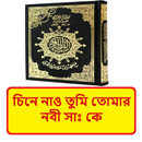 চিনে নাও তুমি তোমার নবী সাঃ কে APK
