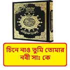 চিনে নাও তুমি তোমার নবী সাঃ কে иконка