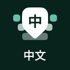 Chinese Keyboard - Pinyin آئیکن