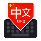 Chinese Keyboard иконка