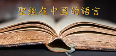 Chinese Bible 聖經