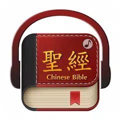 Chinese Bible 聖經 APK download