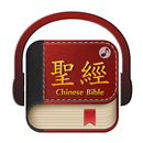 聖經繁體中文 APK