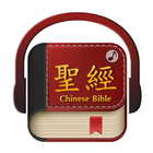聖經繁體中文 圖標