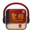 Chinese Bible 聖經