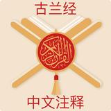 《古兰经》简明注释 icono