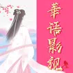 华语影视--海外华人使用，电视剧、电影、综艺、动漫 、短剧