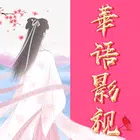 华语影视 Zeichen