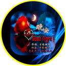 早安，晚安-APK