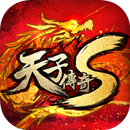 天子傳奇S：真龍再現 APK