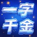 一字千金 APK