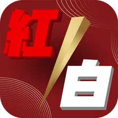 台視紅白─台視《超級巨星紅白藝能大賞》 APK 下載