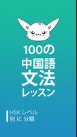 中国語の文法 ポスター