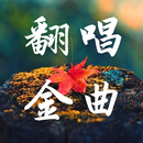 經典老歌，粵語老歌金曲 APK