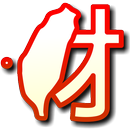 台灣添財-APK
