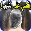 كيفية علاج الشيب نهائيا‎ بدون نت APK