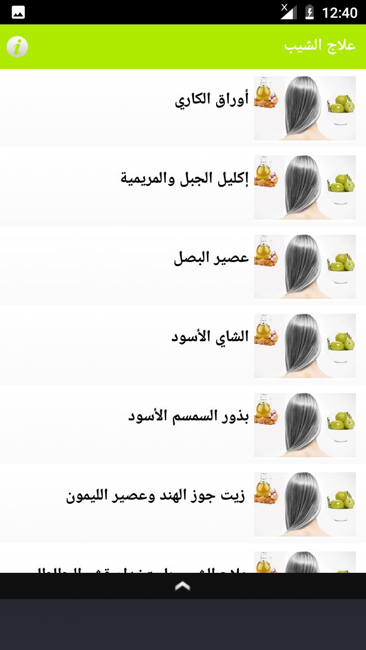 كيفية علاج الشيب نهائيا بدون نت For Android Apk Download