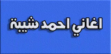 اغاني أحمد شيبه 2019 بدون نت