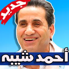 اغاني أحمد شيبه 2019 بدون نت APK Herunterladen